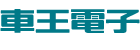 車王電子Mobiletron Co.,Ltd.